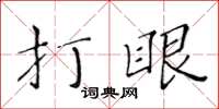 黃華生打眼楷書怎么寫