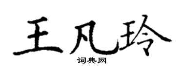 丁謙王凡玲楷書個性簽名怎么寫