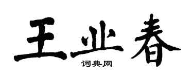 翁闓運王業春楷書個性簽名怎么寫