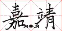 駱恆光嘉靖楷書怎么寫