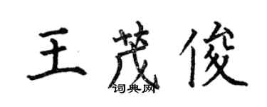 何伯昌王茂俊楷書個性簽名怎么寫