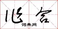 王冬齡作合草書怎么寫