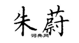 丁謙朱蔚楷書個性簽名怎么寫