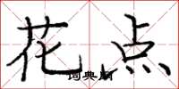 龐中華花點楷書怎么寫