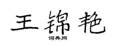 袁強王錦艷楷書個性簽名怎么寫