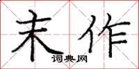 龐中華末作楷書怎么寫