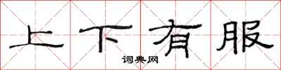 范連陞上下有服隸書怎么寫