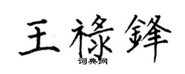 何伯昌王祿鋒楷書個性簽名怎么寫