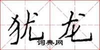 侯登峰猶龍楷書怎么寫