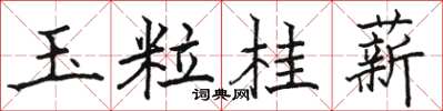 駱恆光玉粒桂薪楷書怎么寫