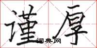 駱恆光謹厚楷書怎么寫