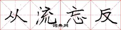 袁強從流忘反楷書怎么寫