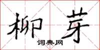 袁強柳芽楷書怎么寫