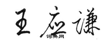 駱恆光王應謙行書個性簽名怎么寫