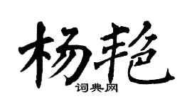 翁闓運楊艷楷書個性簽名怎么寫