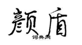 曾慶福顏盾行書個性簽名怎么寫