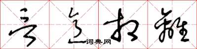 王冬齡言意相離草書怎么寫