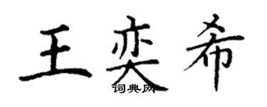 丁謙王奕希楷書個性簽名怎么寫