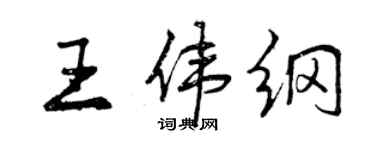 曾慶福王偉綱行書個性簽名怎么寫