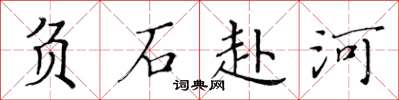 黃華生負石赴河楷書怎么寫