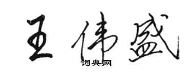 駱恆光王偉盛行書個性簽名怎么寫