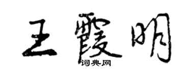曾慶福王霞明行書個性簽名怎么寫