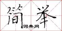 黃華生簡舉楷書怎么寫