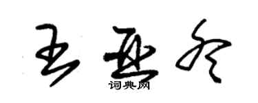 朱錫榮王亞冬草書個性簽名怎么寫