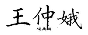 丁謙王仲娥楷書個性簽名怎么寫