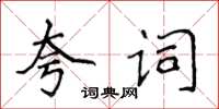 侯登峰夸詞楷書怎么寫