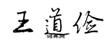 曾慶福王道儉行書個性簽名怎么寫