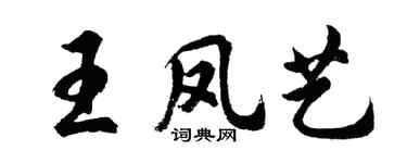 胡問遂王鳳藝行書個性簽名怎么寫