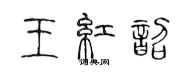 陳聲遠王紅韶篆書個性簽名怎么寫