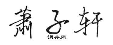 駱恆光蕭子軒行書個性簽名怎么寫