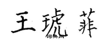 何伯昌王琥菲楷書個性簽名怎么寫