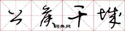 王冬齡公侯干城草書怎么寫