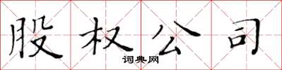 黃華生股權公司楷書怎么寫