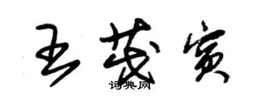 朱錫榮王茂賓草書個性簽名怎么寫