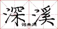 龐中華深溪楷書怎么寫