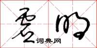 王冬齡虛明草書怎么寫