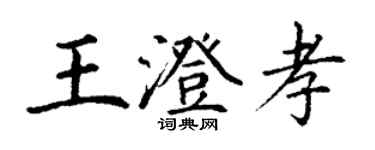 丁謙王澄孝楷書個性簽名怎么寫