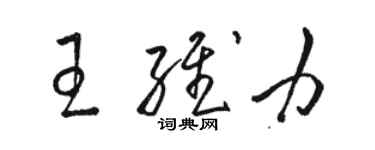 駱恆光王維力草書個性簽名怎么寫