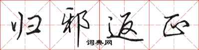 田英章歸邪返正行書怎么寫