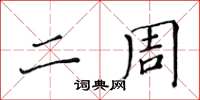 黃華生二周楷書怎么寫