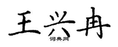 丁謙王興冉楷書個性簽名怎么寫