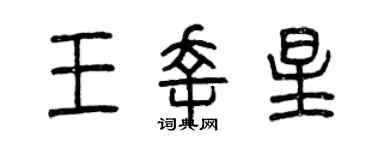 曾慶福王幸星篆書個性簽名怎么寫