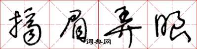 王冬齡擠眉弄眼草書怎么寫