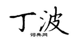 丁謙丁波楷書個性簽名怎么寫