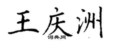 丁謙王慶洲楷書個性簽名怎么寫