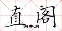 黃華生直閣楷書怎么寫